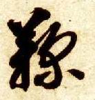 鞠的书法