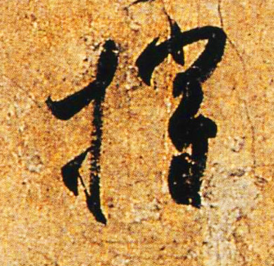 摧的书法