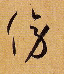 傍的书法