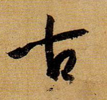 古的书法