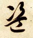 盗的书法