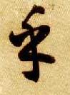 乎的书法