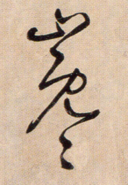 巉的书法
