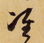 准的书法