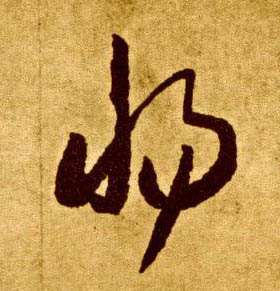 惕的书法