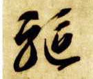 驱的书法