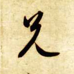 兄的书法