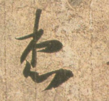 想的书法
