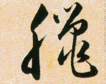 臘【腊】的书法