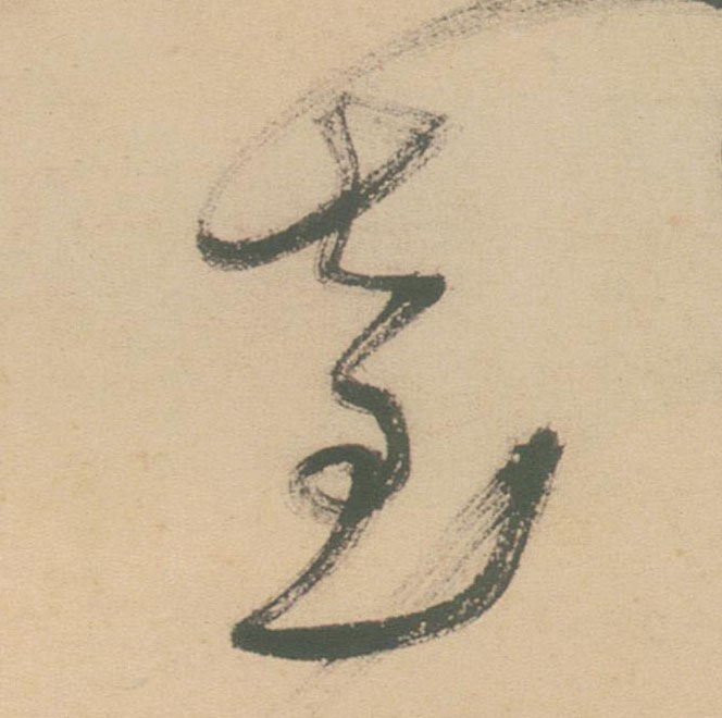 臺【台】的书法