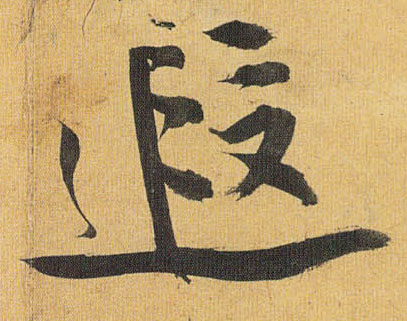 遐的书法