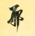邢的书法