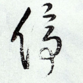 停的书法