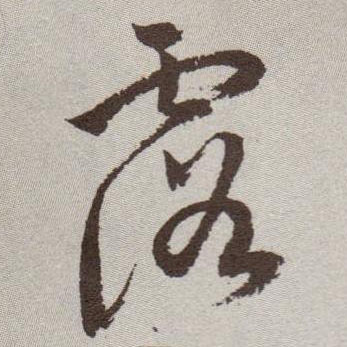 露的书法