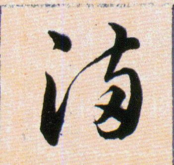 满的书法