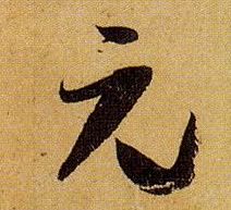 元的书法