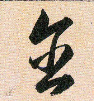 含的书法