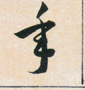 年的书法