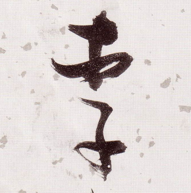 李的书法