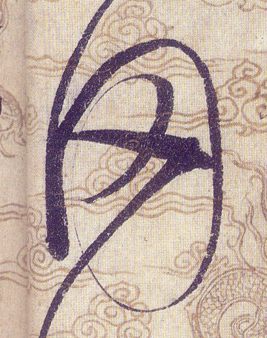 罔的书法