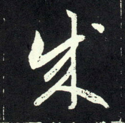 成的书法