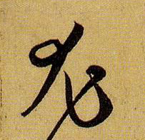 尤的书法