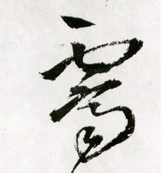 霁的书法