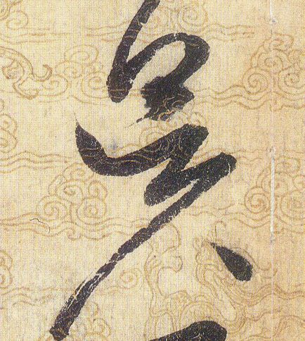 昃的书法