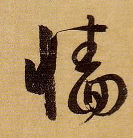 墙的书法