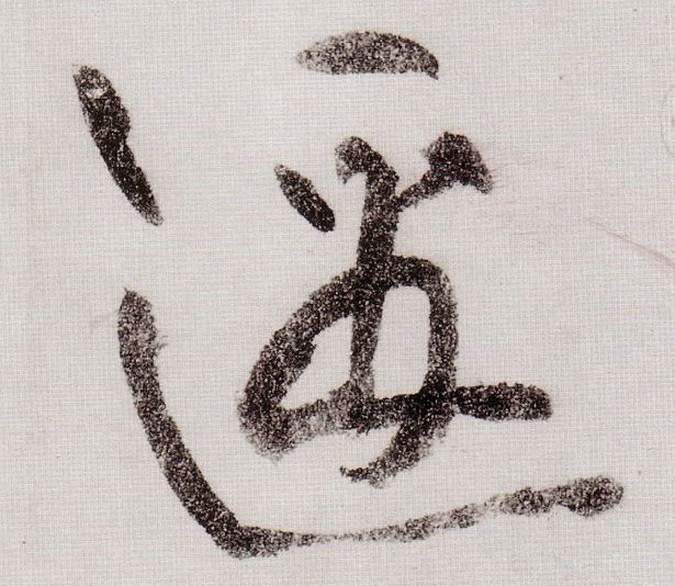 邀的书法