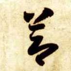 節【节】的书法