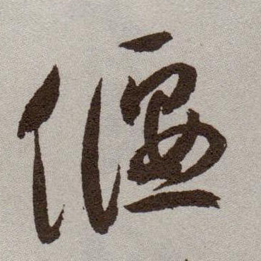 偃的书法