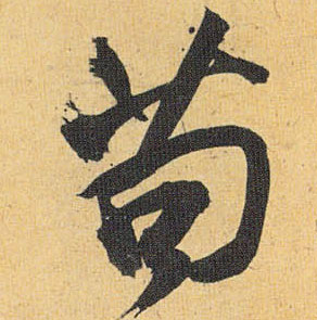 苟的书法