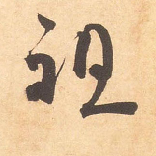 祖的书法