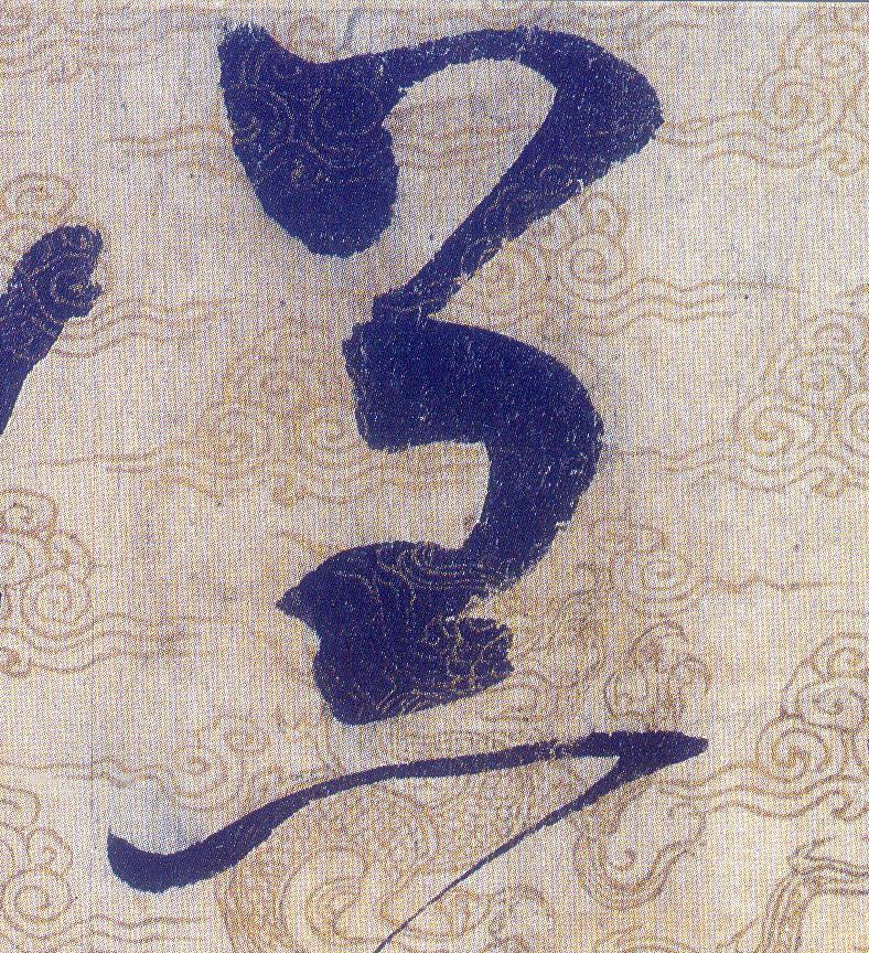 羔的书法
