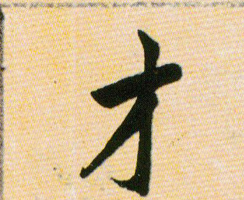 才的书法