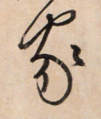 家的书法