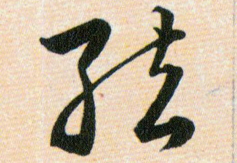 弦的书法