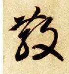散的书法