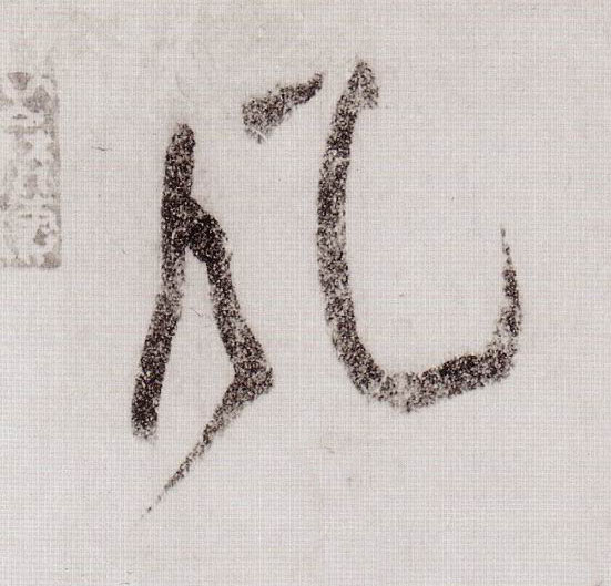 風【风】的书法