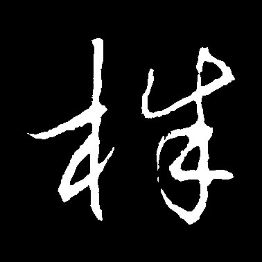 株的书法