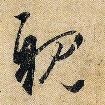 耽的书法