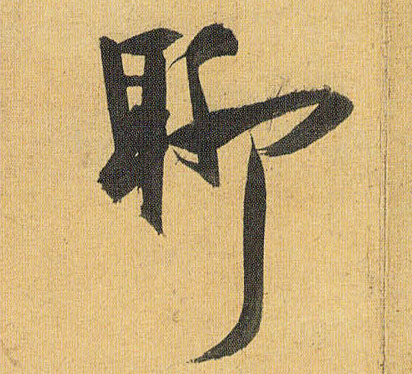 聊的书法