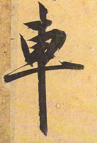 车的书法