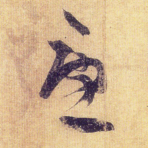 忧的书法