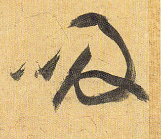 吸的书法