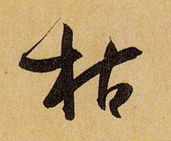枯的书法