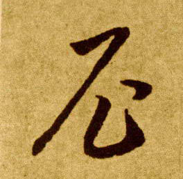 尼的书法