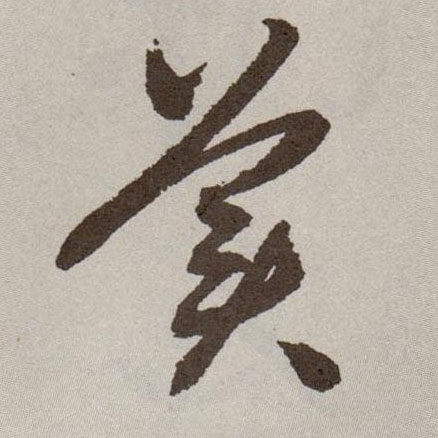 美的书法