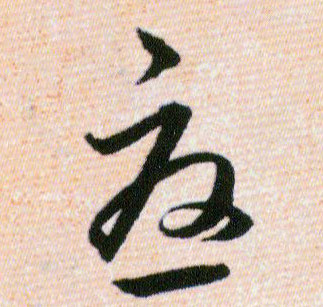 憂【忧】的书法